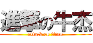 進撃の牛杰 (attack on titan)