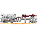 進撃の牛杰 (attack on titan)