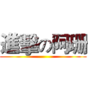 進擊の阿珊 ()