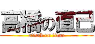 高橋の直己 (attack on titan)