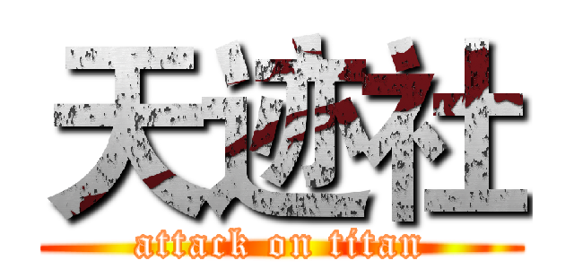 天迹社 (attack on titan)