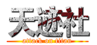 天迹社 (attack on titan)