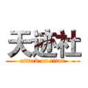 天迹社 (attack on titan)