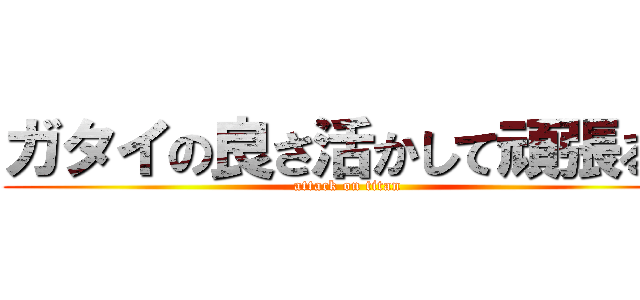 ガタイの良さ活かして頑張るよ (attack on titan )