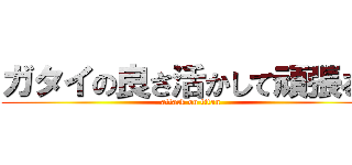 ガタイの良さ活かして頑張るよ (attack on titan )