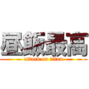 昼飯最高 (attack on titan)