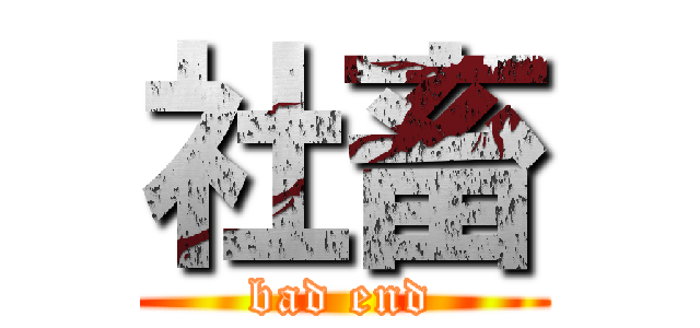社畜 (bad end)
