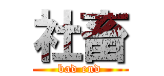 社畜 (bad end)