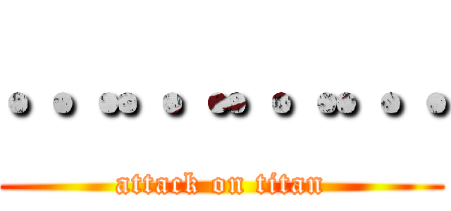 ………… (attack on titan)