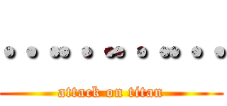 ………… (attack on titan)