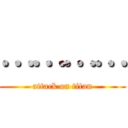 ………… (attack on titan)