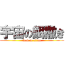 宇宙の餌撒き (feed to alien)