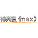神列狼《ｍａｘ》 (attack on titan)