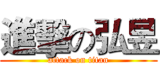 進擊の弘昱 (attack on titan)