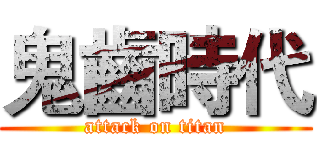 鬼齒時代 (attack on titan)