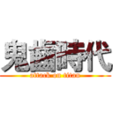 鬼齒時代 (attack on titan)