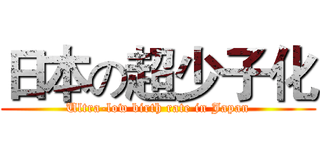 日本の超少子化 (Ultra-low birth rate in Japan)
