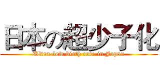 日本の超少子化 (Ultra-low birth rate in Japan)