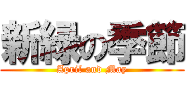 新緑の季節 (April and May)
