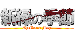 新緑の季節 (April and May)