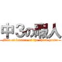 中３の暇人 (Man of leisure of the third grade)