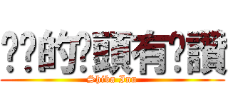 瞇瞇的奶頭有夠讚 (Shiba Inu)