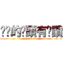 瞇瞇的奶頭有夠讚 (Shiba Inu)