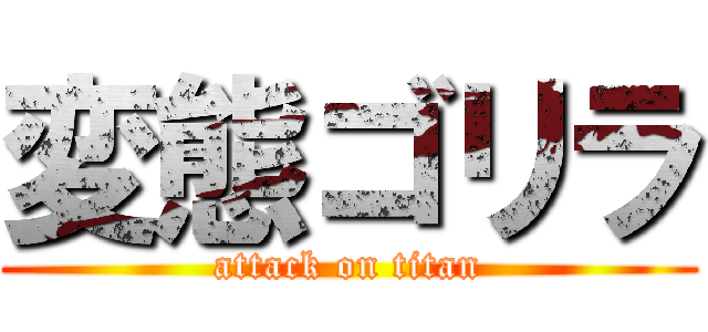 変態ゴリラ (attack on titan)