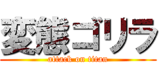 変態ゴリラ (attack on titan)