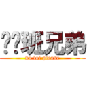 屌你班兄弟 (no lol please)