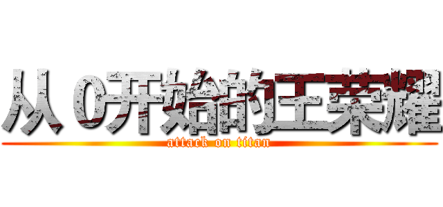 从０开始的王荣耀 (attack on titan)
