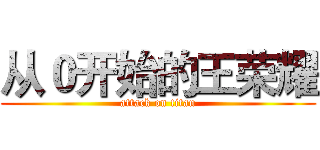 从０开始的王荣耀 (attack on titan)