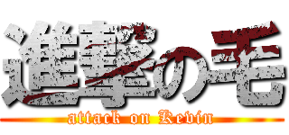 進撃の毛 (attack on Kevin)