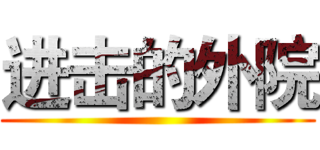 进击的外院 ()