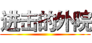 进击的外院 ()
