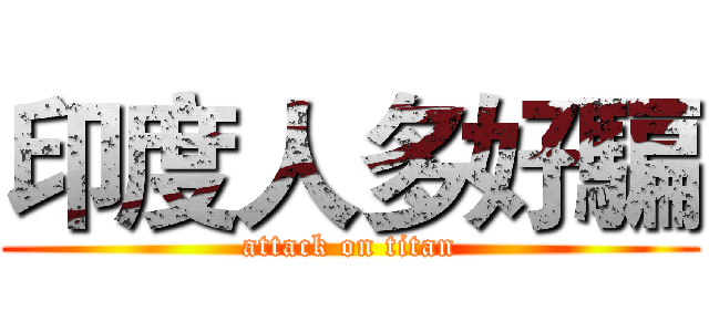 印度人多好騙 (attack on titan)