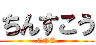 ちんすこう (CNK)