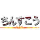 ちんすこう (CNK)
