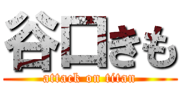 谷口きも (attack on titan)