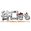 谷口きも (attack on titan)