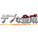 デブな金成 (Deb is kannari )