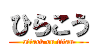 ひらこう (attack on titan)