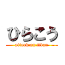 ひらこう (attack on titan)