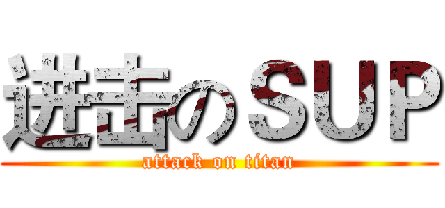 进击のＳＵＰ (attack on titan)