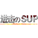 进击のＳＵＰ (attack on titan)