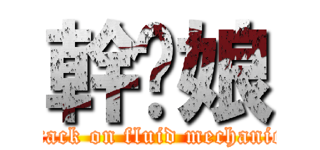 幹你娘 (attack on fluid mechanics)