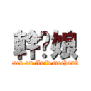 幹你娘 (attack on fluid mechanics)