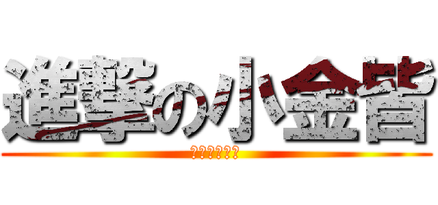 進撃の小金皆 (活生生累成狗)