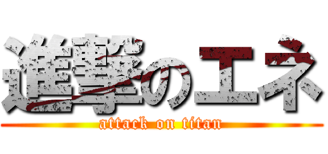 進撃のエネ (attack on titan)