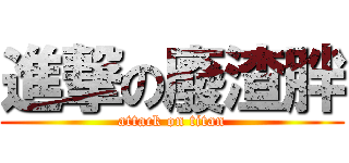 進撃の廢渣胖 (attack on titan)